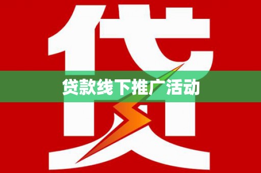 永顺贷款线下推广活动
