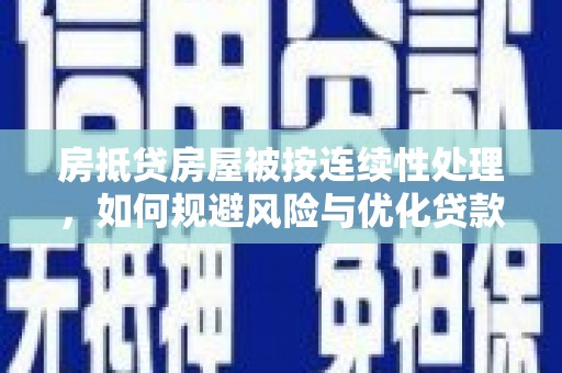 氹仔岛房抵贷房屋被按连续性处理，如何规避风险与优化贷款策略