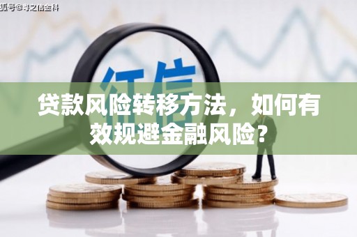 秀峰贷款风险转移方法，如何有效规避金融风险？