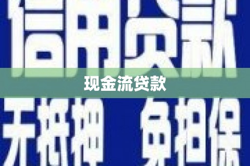 昌图现金流贷款