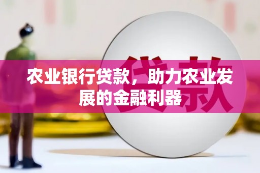 台北农业银行贷款，助力农业发展的金融利器
