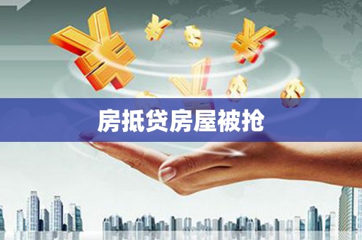 泾阳房抵贷房屋被抢