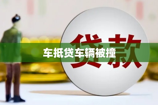 和顺车抵贷车辆被撞