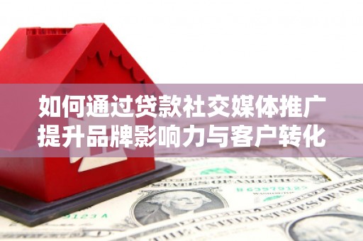 台北如何通过贷款社交媒体推广提升品牌影响力与客户转化率