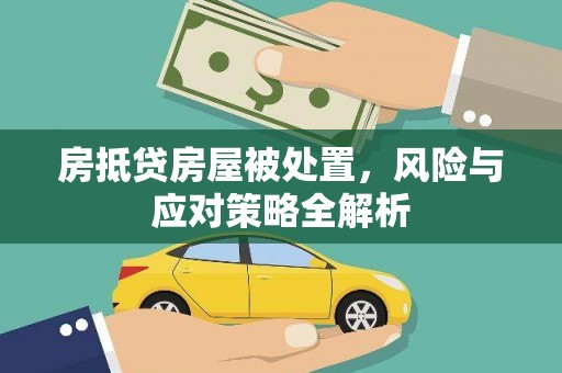 巴林左旗房抵贷房屋被处置，风险与应对策略全解析