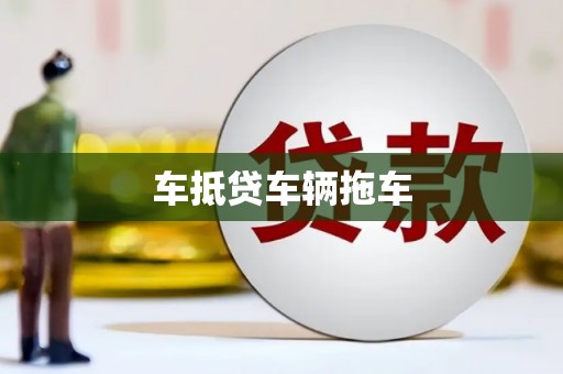 巴林左旗车抵贷车辆拖车