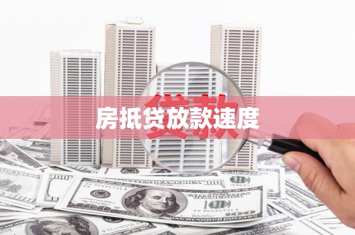 榆中房抵贷放款速度