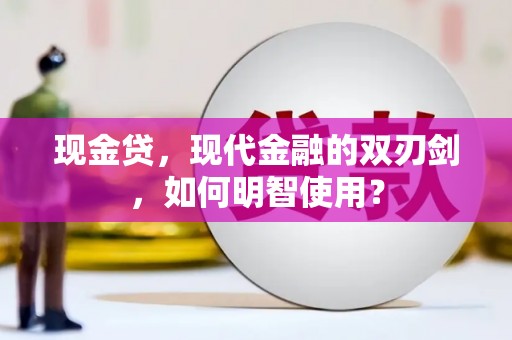 石鼓现金贷，现代金融的双刃剑，如何明智使用？