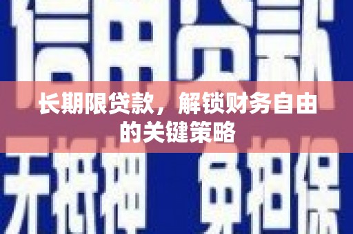 巴林左旗长期限贷款，解锁财务自由的关键策略