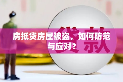 芝罘房抵贷房屋被盗，如何防范与应对？