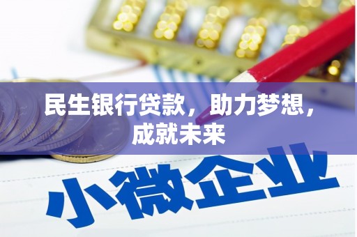 蓬莱民生银行贷款，助力梦想，成就未来