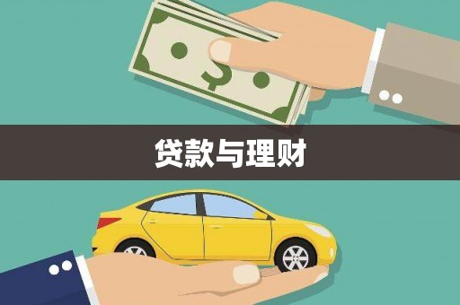 雄县贷款与理财