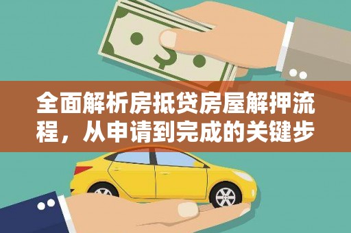 福贡全面解析房抵贷房屋解押流程，从申请到完成的关键步骤