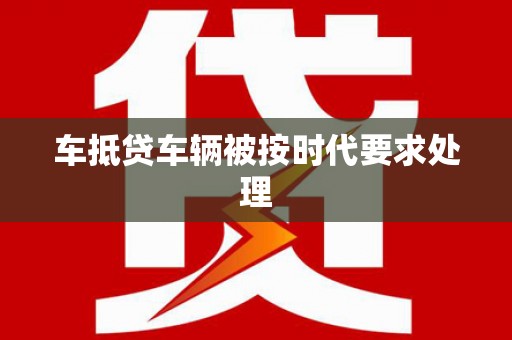 水上车抵贷车辆被按时代要求处理