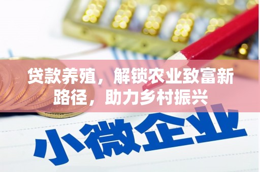 水上贷款养殖，解锁农业致富新路径，助力乡村振兴