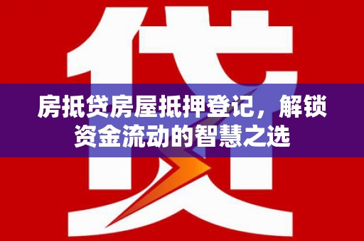 沂水房抵贷房屋抵押登记，解锁资金流动的智慧之选