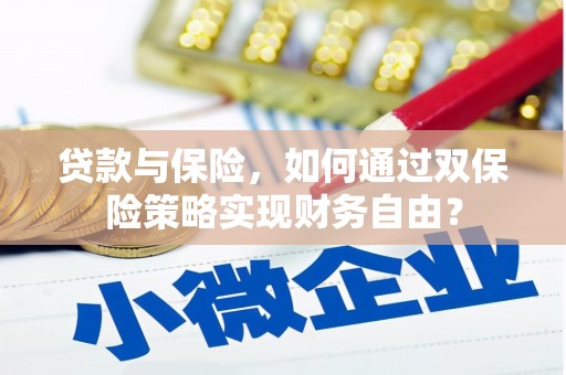 扬州贷款与保险，如何通过双保险策略实现财务自由？