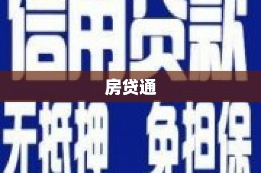 水上房贷通
