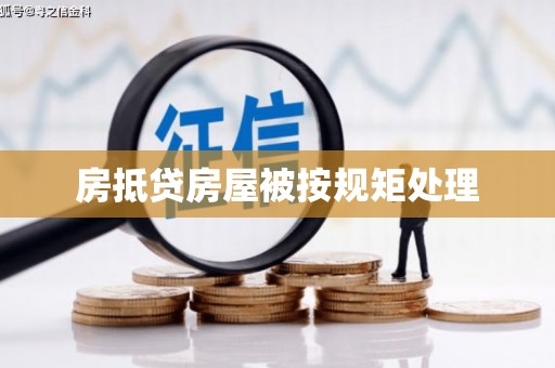 黔东南房抵贷房屋被按规矩处理