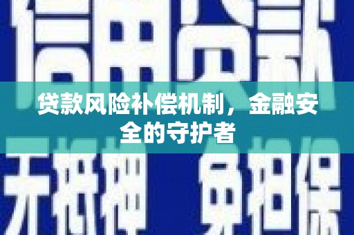 磴口贷款风险补偿机制，金融安全的守护者