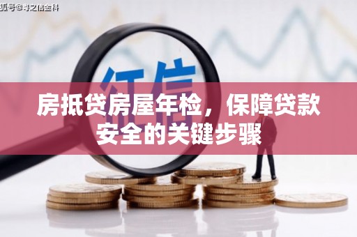 磴口房抵贷房屋年检，保障贷款安全的关键步骤