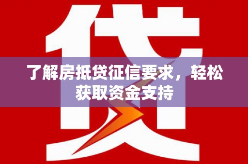 连城了解房抵贷征信要求，轻松获取资金支持