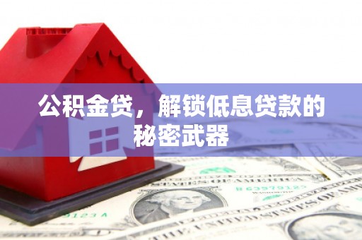 疏附公积金贷，解锁低息贷款的秘密武器