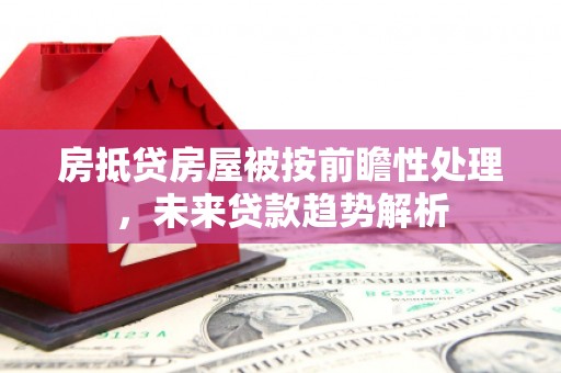 连城房抵贷房屋被按前瞻性处理，未来贷款趋势解析