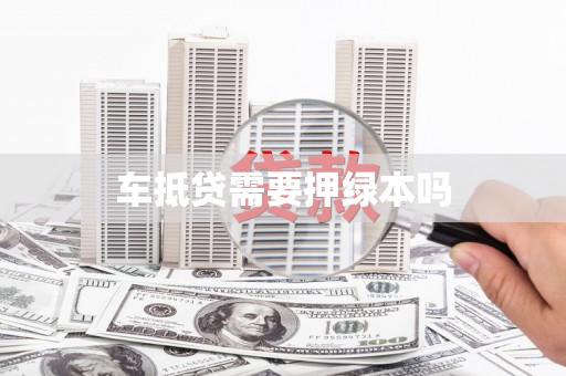 海北车抵贷需要押绿本吗