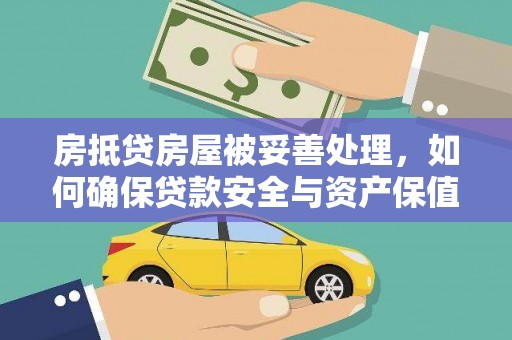 连城房抵贷房屋被妥善处理，如何确保贷款安全与资产保值