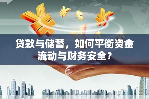 连城贷款与储蓄，如何平衡资金流动与财务安全？