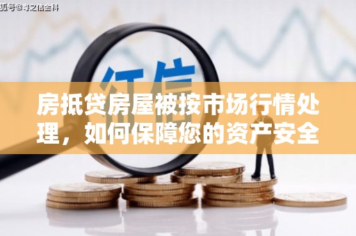 台北房抵贷房屋被按市场行情处理，如何保障您的资产安全？