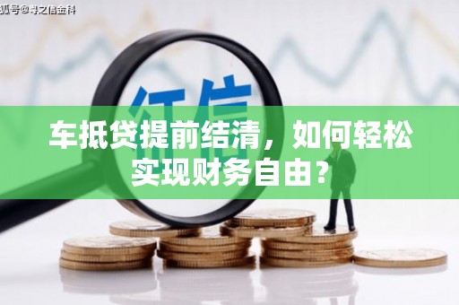 永州车抵贷提前结清，如何轻松实现财务自由？