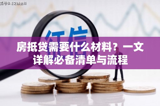 永州房抵贷需要什么材料？一文详解必备清单与流程