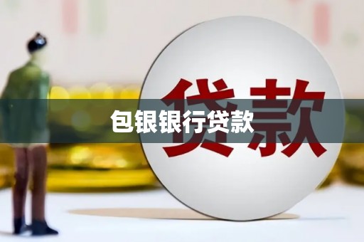 永州包银银行贷款