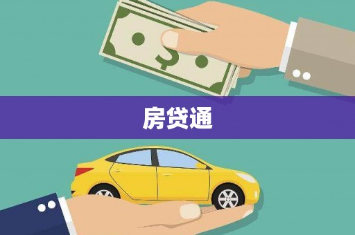 黔东南房贷通