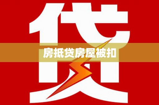 两江新区房抵贷房屋被扣