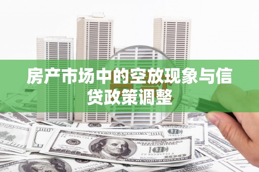 南港房产市场中的空放现象与信贷政策调整