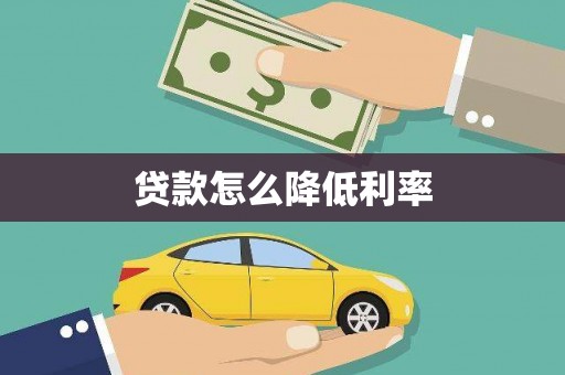 胶州贷款怎么降低利率