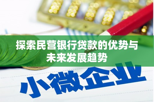 彭山探索民营银行贷款的优势与未来发展趋势
