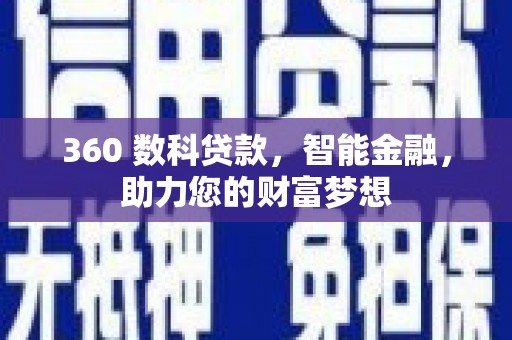 解放360 数科贷款，智能金融，助力您的财富梦想
