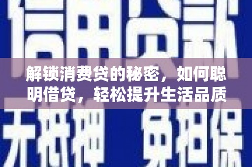 解放解锁消费贷的秘密，如何聪明借贷，轻松提升生活品质