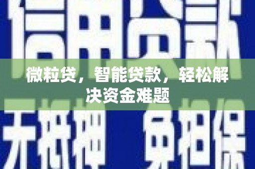 解放微粒贷，智能贷款，轻松解决资金难题