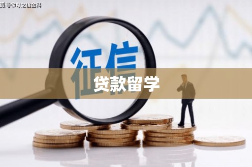松岭贷款留学