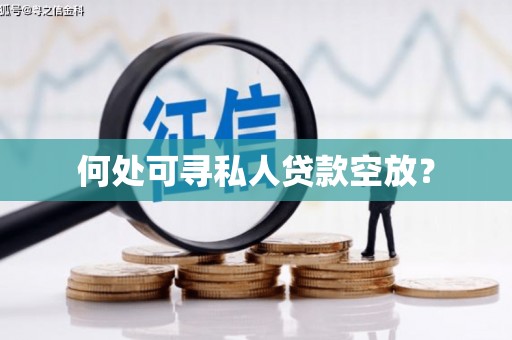 镇海何处可寻私人贷款空放？