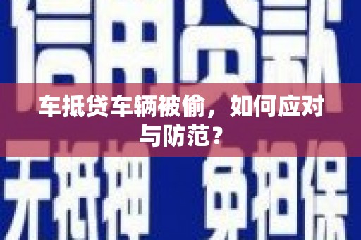 松岭车抵贷车辆被偷，如何应对与防范？