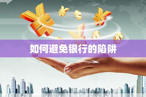 南港如何避免银行的陷阱