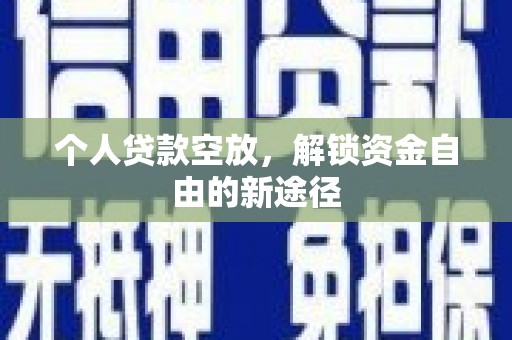 威县个人贷款空放，解锁资金自由的新途径