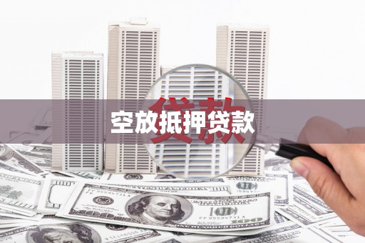 开封空放抵押贷款