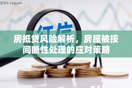 蚌山房抵贷风险解析，房屋被按间断性处理的应对策略